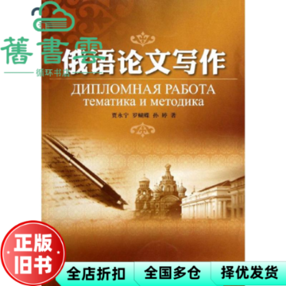 【正版旧书】俄语论文写作 贾永宁 罗蝴蝶 孙婷 石油工业出版社9787502186920