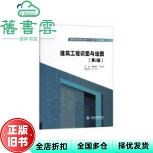 【正版旧书】建筑工程识图与绘图 第二版第2版 程晓慧 卢永芬 中国水利水电出版社 9787517070023