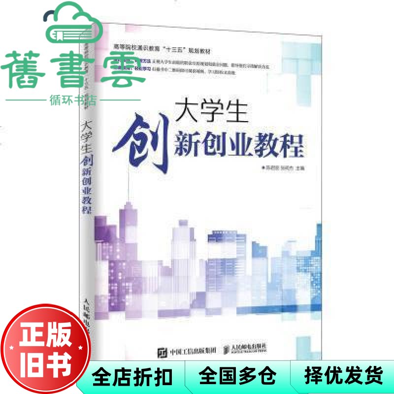 【正版旧书】大学生创新创业教程 陈君丽，张明杰主编 人民邮电出版社 9787115514615