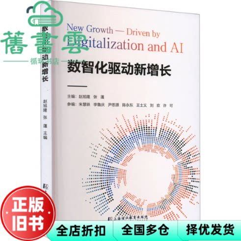 【正版旧书】数智化驱动新增长 赵旭隆张蓬 上海浦江教育出版社有限公司 原上海中医药大学出版社  9787811218114