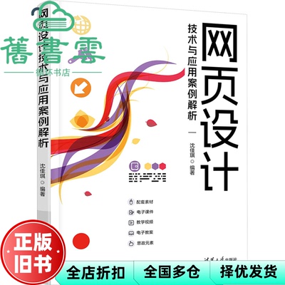 【正版旧书】网页设计技术与应用案例解析 沈佳琪 清华大学出版社 9787302647560