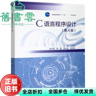 【正版旧书】C语言程序设计 第四版第4版 丁亚涛 韩静 吴长 高等教育出版社 9787040536263