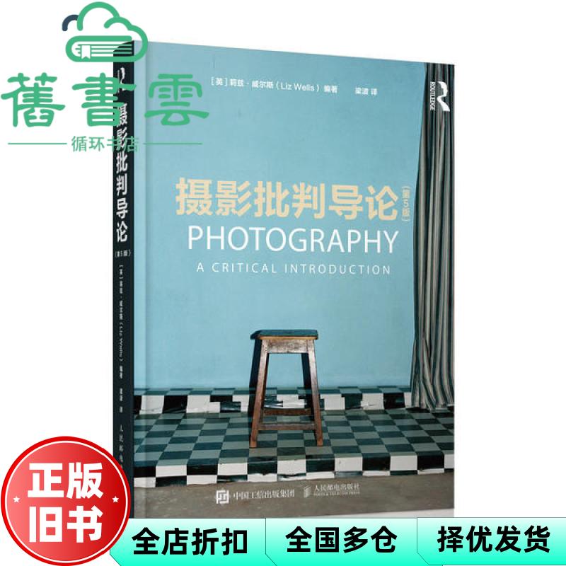 【正版旧书】摄影批判导论 第5版五版 [英] 莉兹·威尔斯 （Liz Wells） 人民邮电出版社 9787115545732