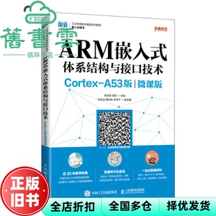 【正版旧书】ARM嵌入式体系结构与接口技术Cortex-A53版微课版 刘洪涛 周凯 人民邮电出版社 9787115576248