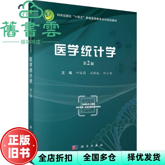 【正版旧书】医学统计学第2版叶运莉科学出版社9787030808264