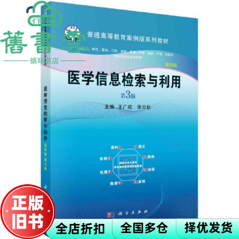 【正版旧书】医学信息检索与利用 案例版 第3版第三版  王广成  张云秋 科学出版社 9787030753779