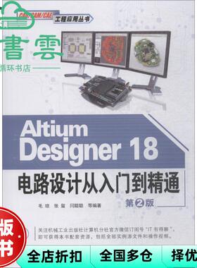 【正版旧书】Altium Designer18电路设计从入门到精通 第二版第2版 毛琼 机械工业出版社 9787111611257