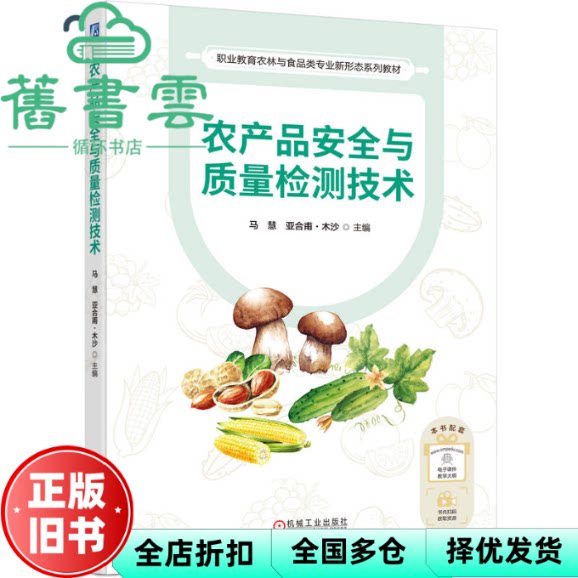 农产品安全与质量检测技术 马慧亚合甫·木沙 机械工业出版社 9787111788591