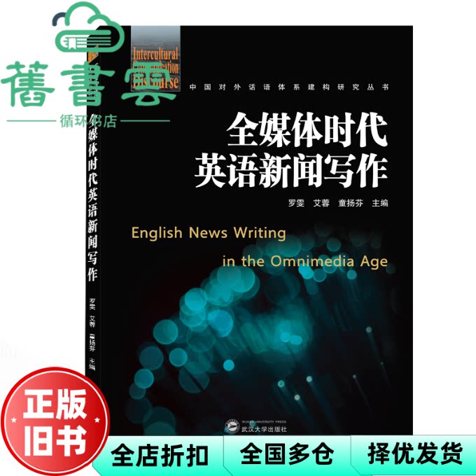 【正版旧书】全媒体时代英语新闻写作 罗雯 艾蓉 童扬芬  武汉大学出版社 9787307211759