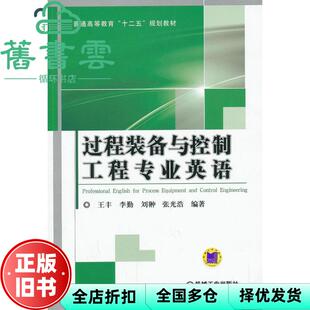 【正版旧书】过程装备与控制工程专业英语 王丰 机械工业出版社 9787111433590