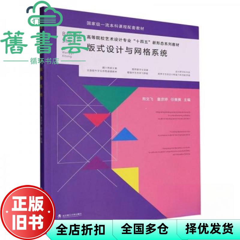 版式设计与网格系统 熊文飞 童彦婷 任赛赛 武汉理工大学出版社 9787562971085
