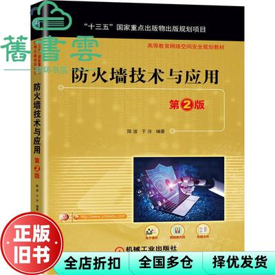 【正版旧书】防火墙技术与应用 第二版第2版 陈波 于泠 机械工业出版社2021年版 9787111671756