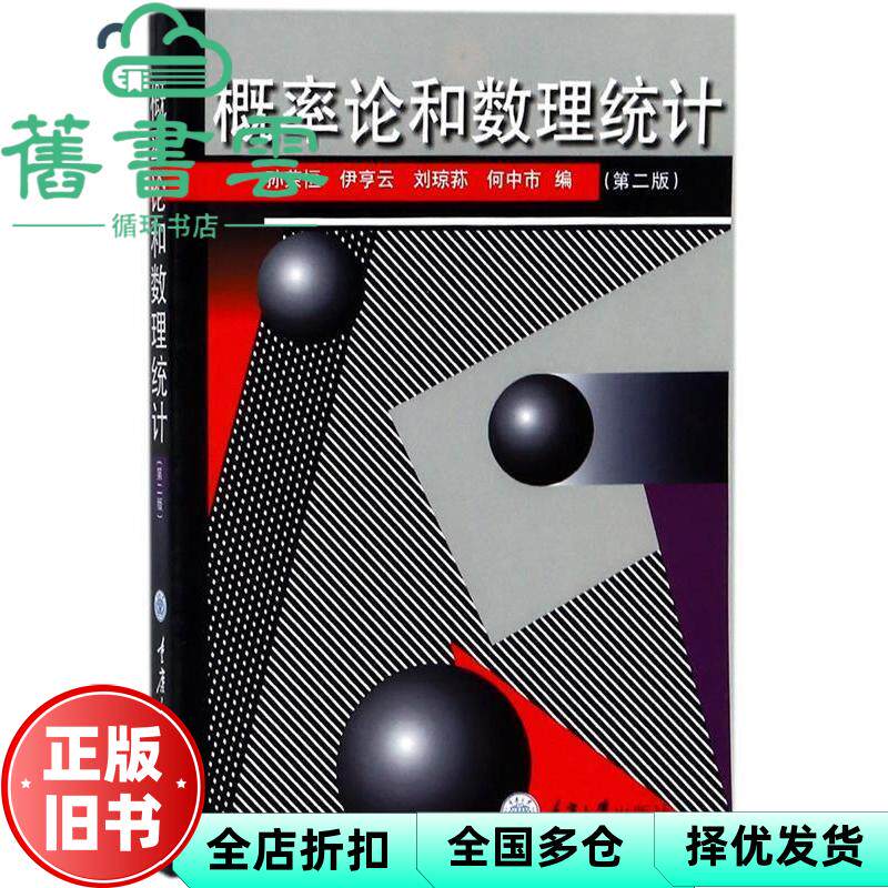 【正版旧书】概率论和数理统计 孙荣恒伊亨云刘琼荪 重庆大学出版社 9787562421924