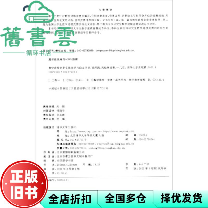 【正版旧书】数学建模竞赛实战指导与论文评析 杨辉跃著,吴松林著 清华大学出版社 9787302575498