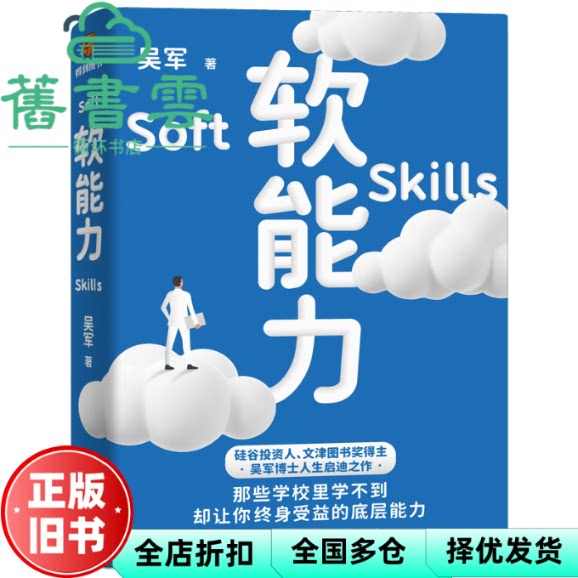 软能力 吴军著,得到图书出品 新星出版社 9787513349512