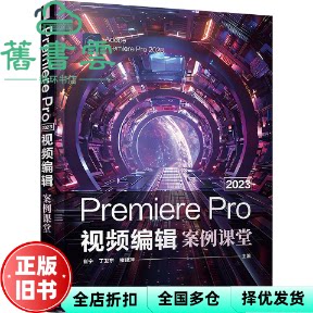 Premiere Pro 视频编辑案例课堂2023 崔宁 丁卫东 褚建萍 清华大学出版社 9787302659365