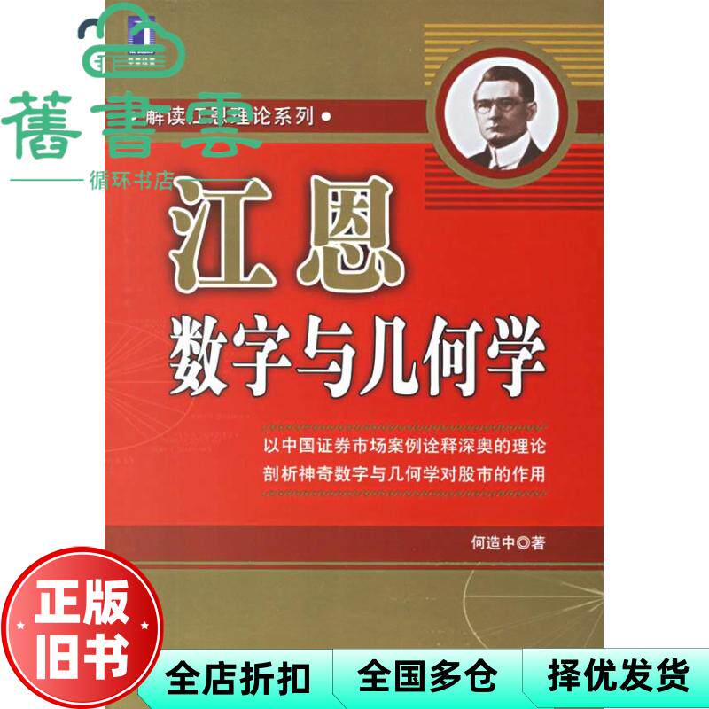 【正版旧书】江恩数字与几何学 何造中 机械工业出版社 9787111207214