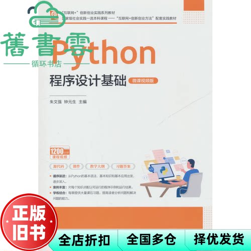 【正版旧书】Python程序设计基础 朱文强 钟元生 王瑶华 蒋娜 徐军 清华大学出版社 9787302682073