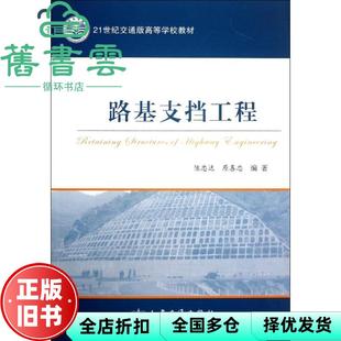 【正版旧书】路基支挡工程 陈忠达 人民交通出版社 9787114108532