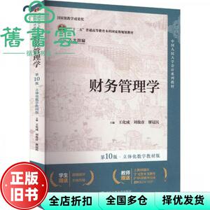 【正版旧书】财务管理学十版0版立体化数字教材版 王化成 刘俊彦 廖冠民 中国人民大学出版社 9787300327990