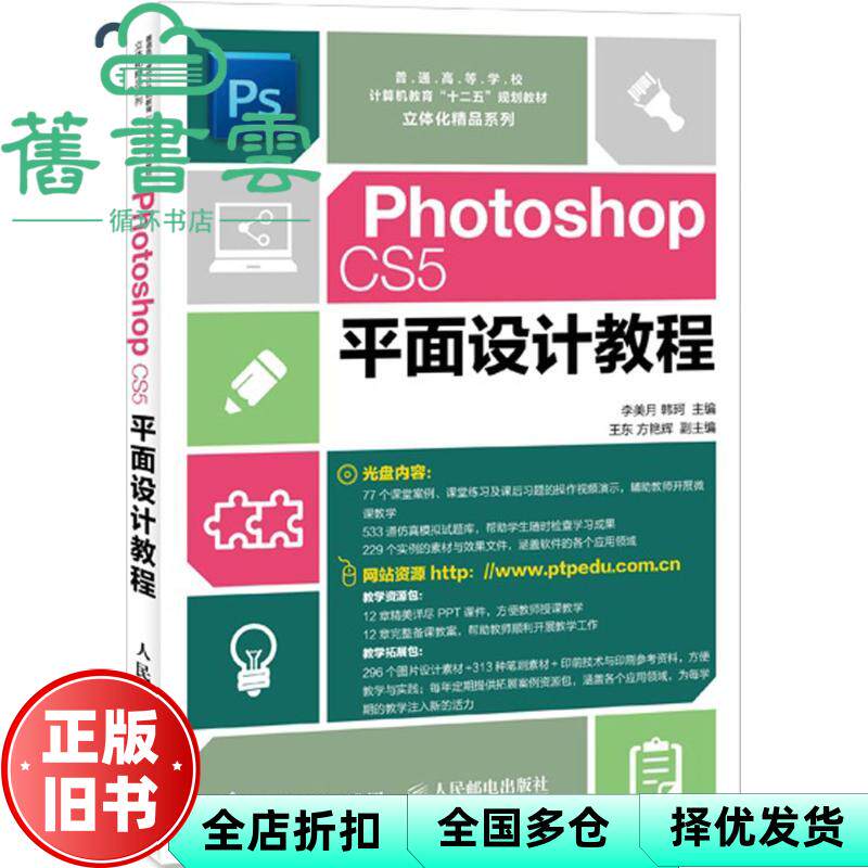 【正版旧书】Photoshop CS5平面设计教程 李美月 人民邮电出版社 9787115226976