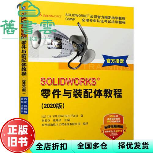 【正版旧书】SOLWORKS零件与装配体教程 法 DS SOLWORKS公司 胡其登 戴瑞华 杭州新迪数字 机械工业出版社 9787111652281