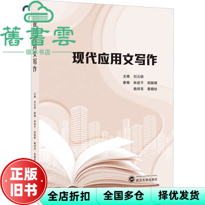 现代应用文写作 刘云祯  武汉大学出版社 9787307248526