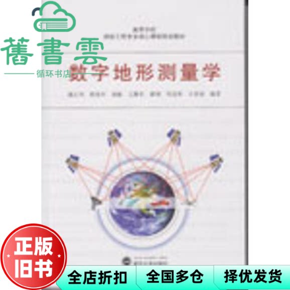 【正版旧书】数字地形测量学 潘正风 程效军 成枢 武汉大学出版社2015年版测绘工程专业9787307156777