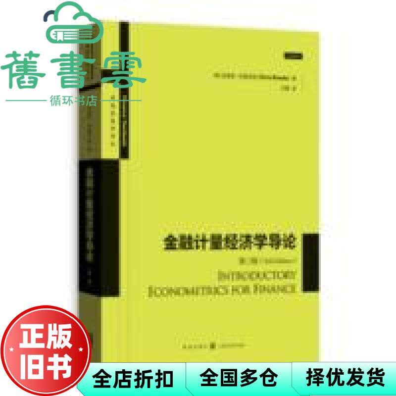 【正版旧书】金融计量经济学导论 第三版第3版 克里斯&middot;布鲁克斯 王鹏 格致出版社9787543229761