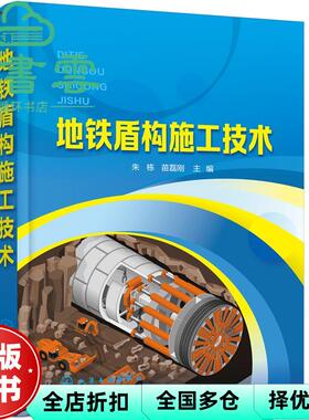 【正版旧书】地铁盾构施工技术 苗磊刚 朱栋 化学工业出版社 9787122392817
