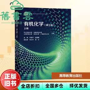 【正版旧书】有机化学上册 第七版 李景宁 汪朝阳 高等教育出版社 9787040642773