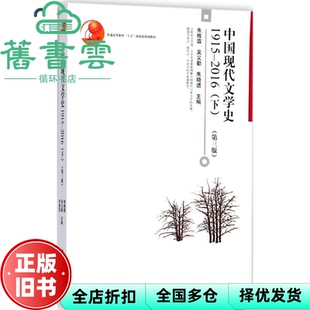 【正版旧书】下册、中国现代文学史1915-2016第三版3版朱栋霖北京大学出版社 9787301288993
