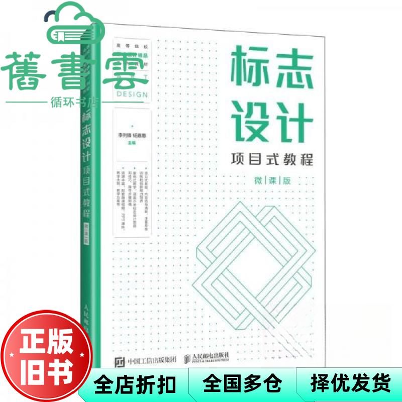 【正版旧书】标志设计项目式教程 微课版 李列锋 杨嘉惠 人民邮电出版社 9787115660992
