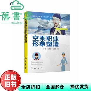 【正版旧书】空乘职业形象塑造 于莉 化学工业出版社 9787122349699