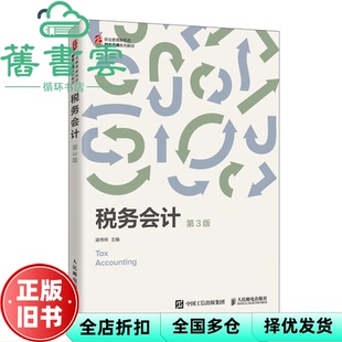 【正版旧书】税务会计第三版第3版 梁伟祥 人民邮电出版社 9787115537584