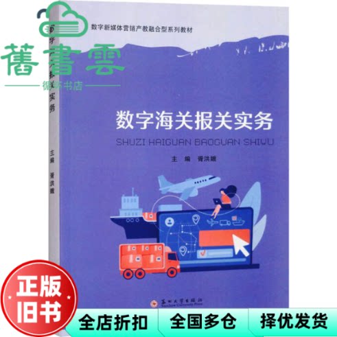 数字海关报关实务 胥洪娥 苏州大学出版社 9787567249004