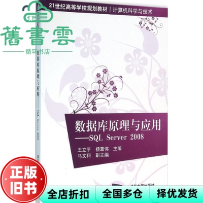 【正版旧书】数据库原理与应用 SQL Server 2008 王立平 杨章伟 清华大学出版社 9787302420491