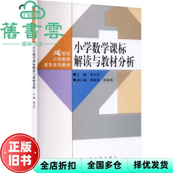 小学数学课标解读与教材分析 曾小平 中国人民大学出版社 9787300345147