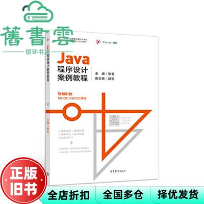【正版旧书】Java程序设计案例教程 张红 高等教育出版社2020年版 9787040514728