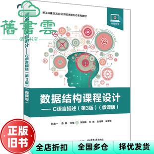 【正版旧书】数据结构课程设计 C语言描述第三版第3版(微课版) 阮宏一 电子工业出版社 2022年版9787121441684