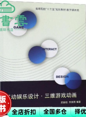 【正版旧书】互动娱乐设计·三维游戏动画 武毅恒 李国勇 南京大学出版社 9787305214936