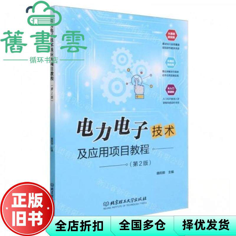 【正版旧书】电力电子技术及应用项目教程 第2版 曲昀卿 北京理工大学出版社 9787576309539