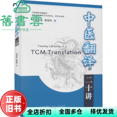 【正版旧书】中医翻译二十讲 李永安著 西安交通大学出版社 9787560582481