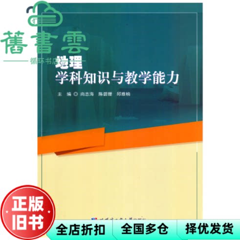 【正版旧书】地理学科知识与教学能力 尚志海 哈尔滨工业大学出版社 9787560395937