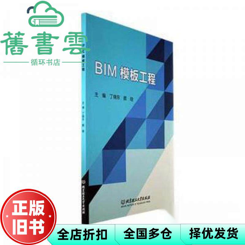 【正版旧书】图书 BIM模板工程丁晓东北京理工大学出版社有限责任公司97 颜晗 丁晓东 北京理工大学出版社 9787576324204