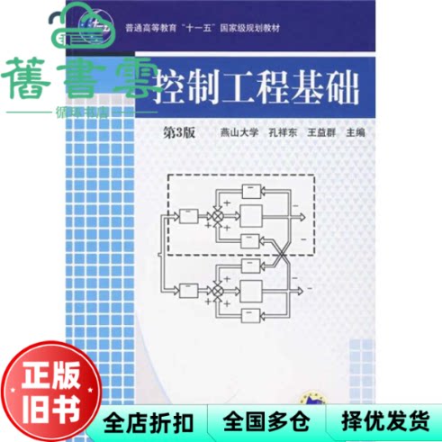【正版旧书】控制工程基础 第三版 第3版 王益群 机械工业出版社 9787111079248图片