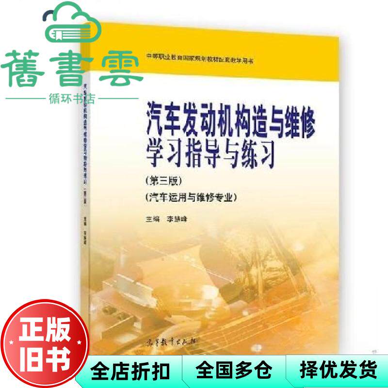 【正版旧书】汽车发动机构造与维修学习指导与联系第三版李慧 李慧峰 高等教育出版社 9787040582888