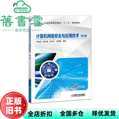 【正版旧书】计算机网络安全与应用技术 第2版 张兆信 赵永葆 赵尔丹 机械工业出版社 9787111584759
