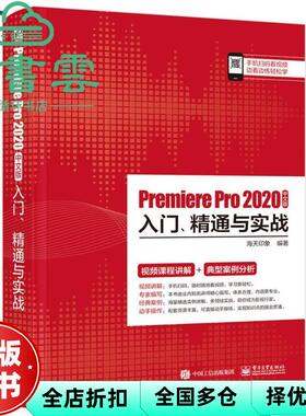 【正版旧书】PremierePro2020中文版入门、精通与实战 海天印象 电子工业出版社 9787121399695