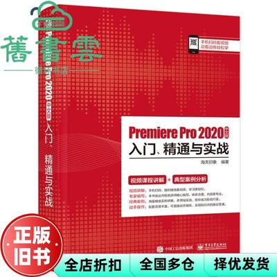 【正版旧书】PremierePro2020中文版入门、精通与实战 海天印象 电子工业出版社 9787121399695